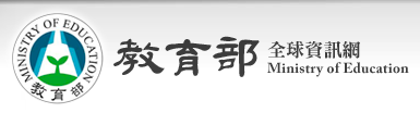 教育部全球資訊網會議資料