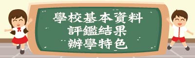 學校基本資料、評鑑結果及辦學特色