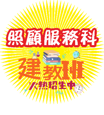 110學年度照顧服務科建教合作班招生簡章及報名系統