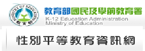 國教署性平網