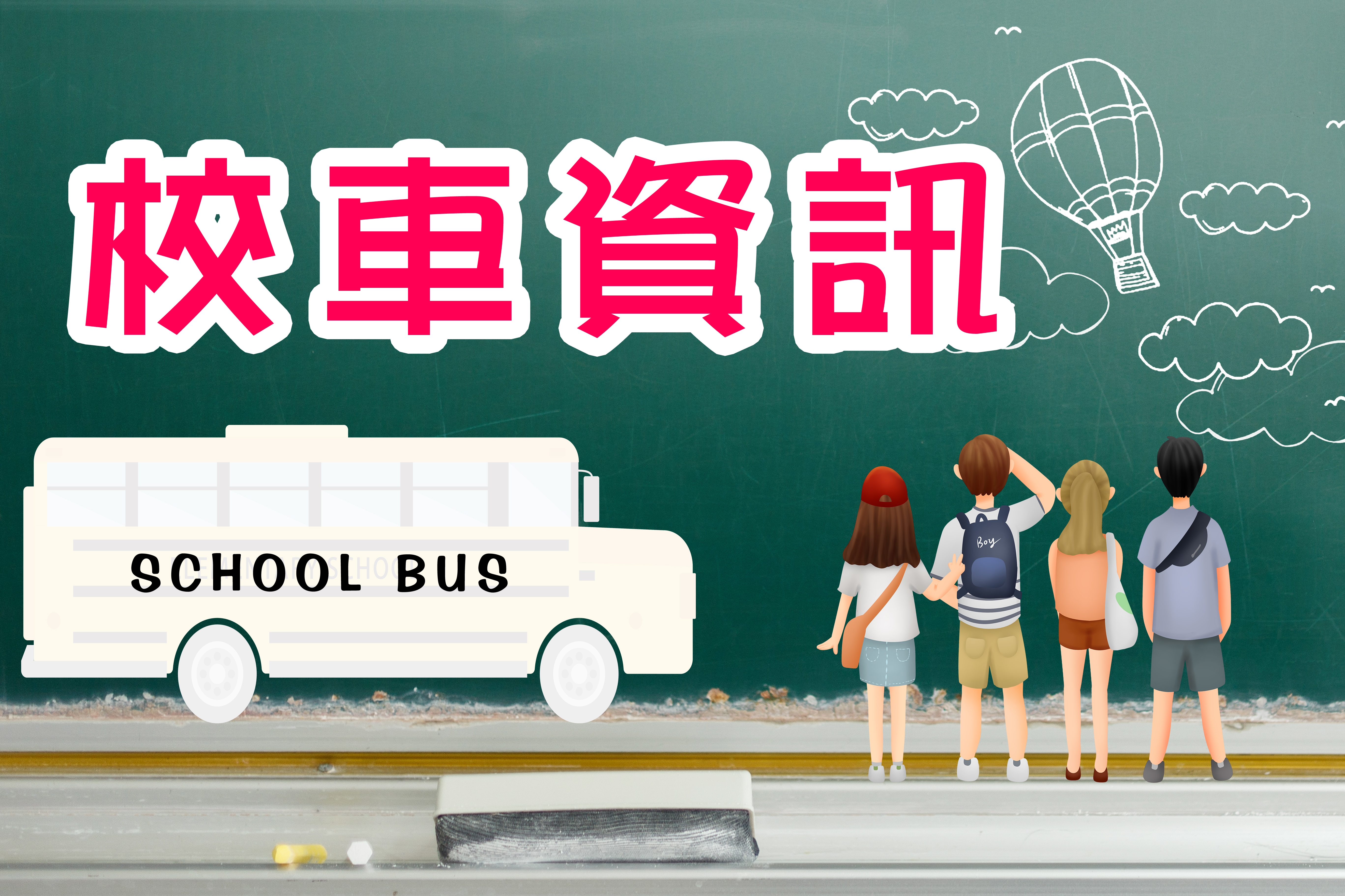 校車資訊