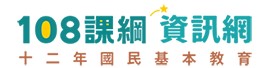 108課綱資訊網