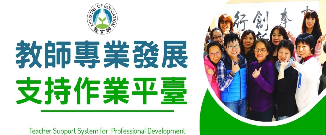 教師專業發展支持作業平台