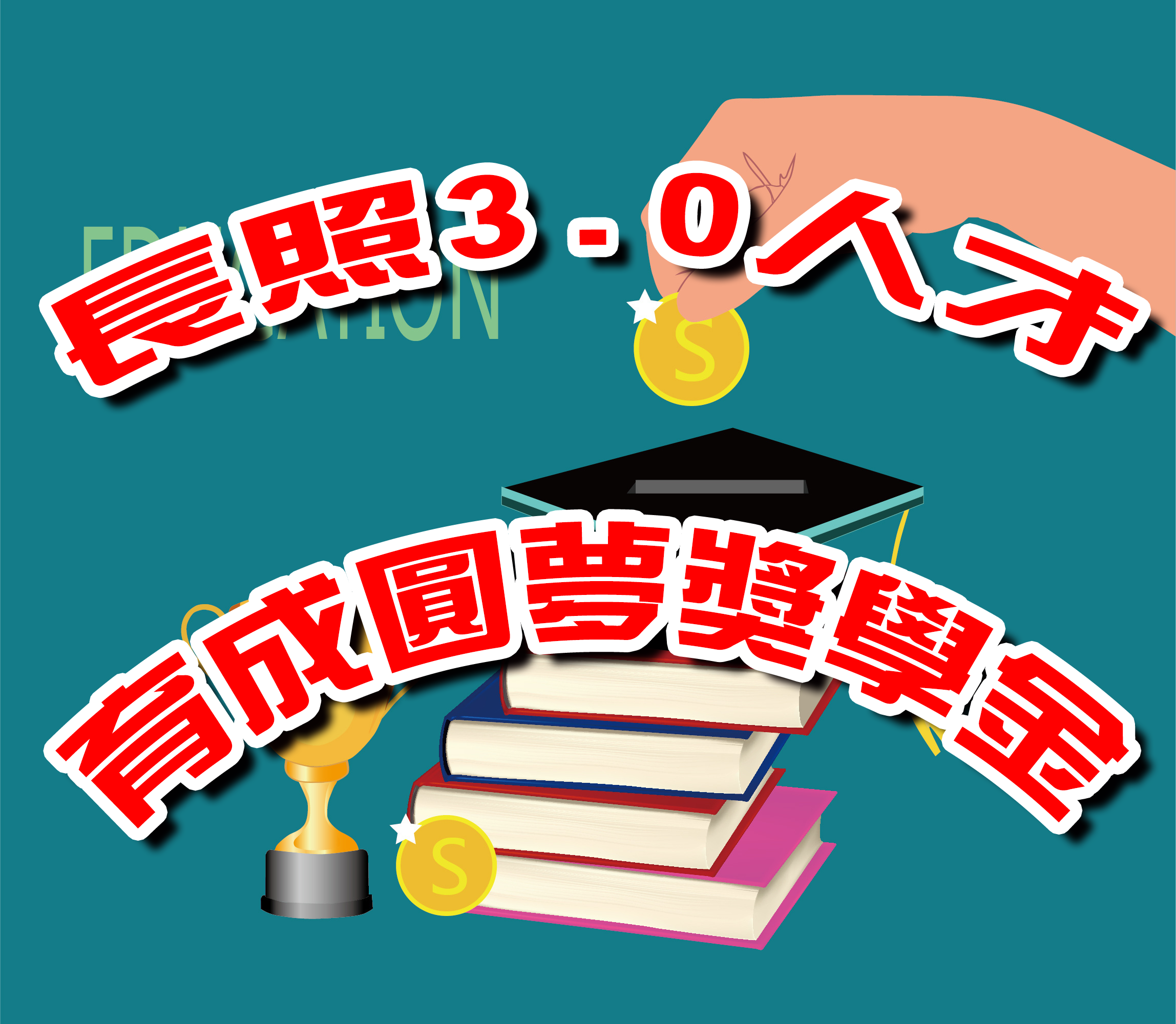長照3.0人才育成圓夢助學獎學金