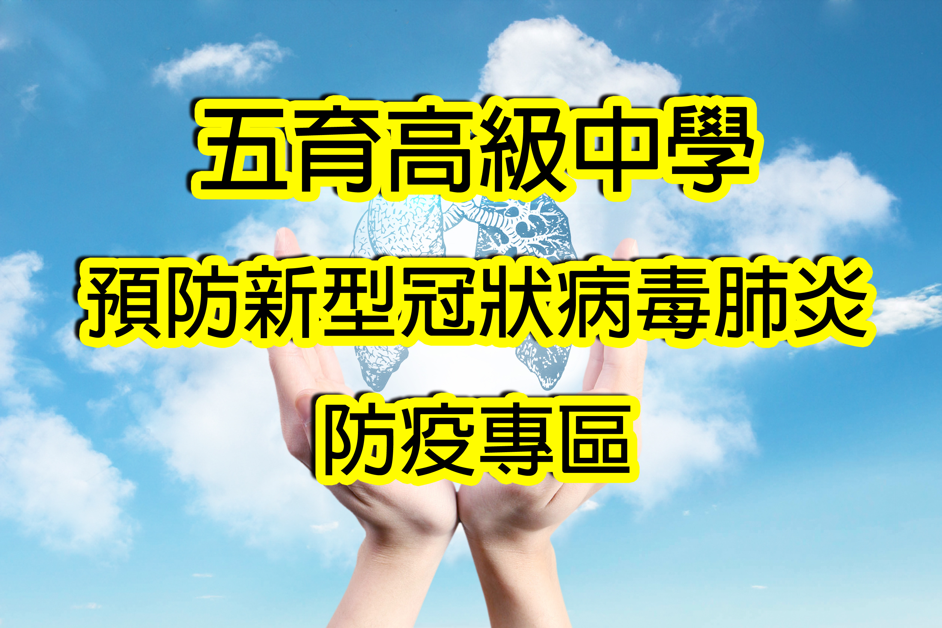 新型冠狀病毒肺炎防疫專區