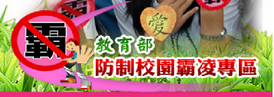 防制校園霸凌專區